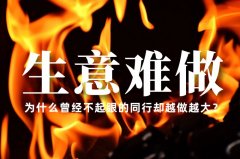生意越來越難做了，為什么曾經(jīng)不起眼的同行卻越做越大？