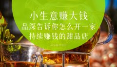  小生意賺大錢，品深告訴你怎么全案設(shè)計開一家持續(xù)賺錢的甜品店？