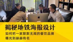 揭秘地鐵海報設(shè)計如何把一家默默無聞的餐飲品牌曝光到赫赫有名