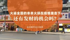 曾經(jīng)火遍全國的串串香火鍋，在疫情的重擊下還有發(fā)財?shù)臋C會嗎？