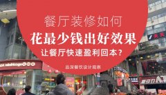 餐廳裝修如何花最少錢(qián)出好效果，讓餐廳快速盈利回本？