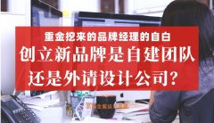 重金挖來(lái)的品牌經(jīng)理的自白，創(chuàng)立新品牌是自建團(tuán)隊(duì)還是外請(qǐng)?jiān)O(shè)計(jì)公司好？