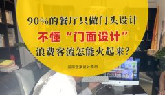 90%的餐廳只做門頭設(shè)計，不懂“門面設(shè)計”，浪費客流怎能火起來？