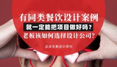 有同類(lèi)餐飲設(shè)計(jì)案例就一定能把項(xiàng)目做好嗎？老板該如何選擇設(shè)計(jì)公司？
