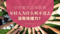 你的餐飲品牌故事，年輕人為什么聽不進去，沒有傳播力？
