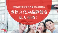 餐飲文化為品牌創(chuàng)造億萬價值！實操證明文化如何為餐飲品牌賦能？